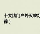 十大熱門戶外滅蚊燈排行榜（精選10款室外防水滅蚊蠅燈推薦）