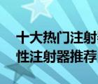 十大熱門注射器排行榜（精選10款醫(yī)用一次性注射器推薦）