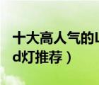 十大高人氣的LED吊頂燈排行榜（吊頂專用led燈推薦）