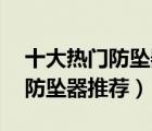 十大熱門防墜器排行榜（精選10款安全高空防墜器推薦）