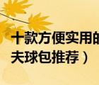 十款方便實用的高爾夫球包排行榜（輕便高爾夫球包推薦）