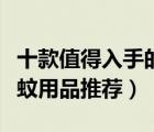 十款值得入手的嬰兒驅蚊用品排行榜（嬰兒驅蚊用品推薦）