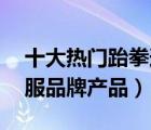十大熱門跆拳道服排行榜（精選10款跆拳道服品牌產(chǎn)品）