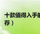 十款值得入手的門把手排行榜（室內(nèi)門拉手推薦）