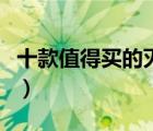十款值得買的滅火毯排行榜（消防滅火毯推薦）