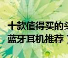 十款值得買的頭戴式藍牙耳機排行榜（頭戴式藍牙耳機推薦）