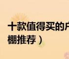 十款值得買的戶外遮陽棚排行榜（戶外遮陽雨棚推薦）
