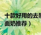 十款好用的去黑頭洗面奶排行榜（收縮毛孔洗面奶推薦）