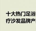 十大熱門足浴沙發(fā)排行榜（精選10款電動(dòng)足療沙發(fā)品牌產(chǎn)品）