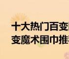 十大熱門百變圍巾排行榜（精選10款多用百變魔術(shù)圍巾推薦）