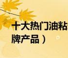 十大熱門油粘米排行榜（精選10款油粘米品牌產(chǎn)品）