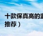 十款保真高的監(jiān)聽耳機排行榜（錄音監(jiān)聽耳機推薦）