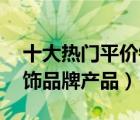 十大熱門平價銀飾排行榜（精選10款平價銀飾品牌產(chǎn)品）