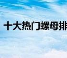 十大熱門螺母排行榜（304不銹鋼螺母推薦）