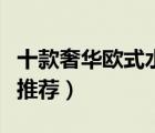 十款奢華歐式水晶燈排行榜（精選歐式水晶燈推薦）