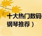 十大熱門(mén)數(shù)碼鋼琴排行榜（88鍵重錘考級(jí)電鋼琴推薦）