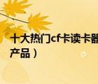 十大熱門cf卡讀卡器排行榜（精選10款迷你cf卡讀卡器品牌產(chǎn)品）