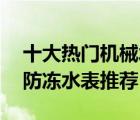 十大熱門(mén)機(jī)械水表排行榜（精選10款機(jī)械式防凍水表推薦）