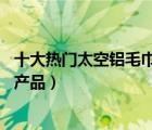 十大熱門太空鋁毛巾架排行榜（精選10款太空鋁毛巾架品牌產(chǎn)品）