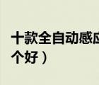 十款全自動感應干手器排行榜（感應烘手器哪個好）