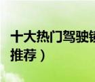 十大熱門駕駛鏡排行榜（開車專用司機(jī)駕駛鏡推薦）