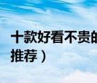十款好看不貴的休閑男褲排行榜（男士休閑褲推薦）