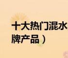 十大熱門(mén)混水閥排行榜（精選10款混水閥品牌產(chǎn)品）