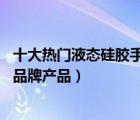 十大熱門液態(tài)硅膠手機(jī)殼排行榜（精選10款液態(tài)硅膠手機(jī)殼品牌產(chǎn)品）