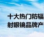 十大熱門(mén)防輻射眼鏡排行榜（精選10款防輻射眼鏡品牌產(chǎn)品）