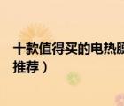 十款值得買的電熱膜取暖器排行榜（節(jié)能靜音電熱膜電暖器推薦）