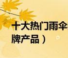十大熱門(mén)雨傘架排行榜（精選10款雨傘架品牌產(chǎn)品）
