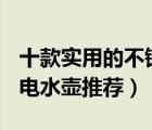 十款實(shí)用的不銹鋼電水壺排行榜（304不銹鋼電水壺推薦）