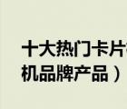 十大熱門卡片機排行榜（精選10款卡片照相機品牌產(chǎn)品）
