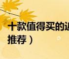 十款值得買的近視太陽鏡排行榜（近視太陽鏡推薦）