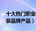 十大熱門職業(yè)裝排行榜（精選10款通勤職業(yè)裝品牌產(chǎn)品）