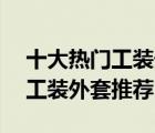 十大熱門工裝外套排行榜（精選10款好看的工裝外套推薦）