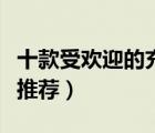 十款受歡迎的充氣玩具排行榜（兒童充氣玩具推薦）