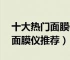 十大熱門面膜儀排行榜（精選10款光子美容面膜儀推薦）