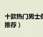 十款熱門男士保暖內(nèi)衣排行榜（男士保暖內(nèi)衣推薦）