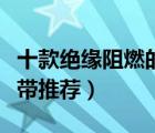 十款絕緣阻燃的電工膠布排行榜（防水電工膠帶推薦）