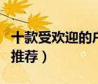 十款受歡迎的戶外刀具排行榜（多功能軍工刀推薦）