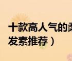 十款高人氣的柔順護(hù)發(fā)素排行榜（柔順營(yíng)養(yǎng)護(hù)發(fā)素推薦）