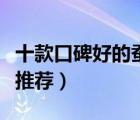 十款口碑好的蠶絲面膜排行榜（蠶絲蛋白面膜推薦）
