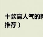 十款高人氣的新郎西服排行榜（新郎西服套裝推薦）