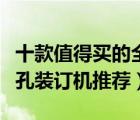 十款值得買的全自動(dòng)裝訂機(jī)排行榜（全自動(dòng)打孔裝訂機(jī)推薦）