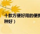 十款方便好用的便攜式掃描儀排行榜（手持便攜式掃描儀哪種好）