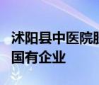 沭陽(yáng)縣中醫(yī)院股份有限公司是不是非上市公司國(guó)有企業(yè)