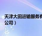 天津大田運輸服務有限公司（天津大田集團有限公司成都分公司）