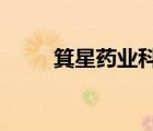 箕星藥業(yè)科技(上海)有限公司 吳怡