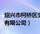 紹興市柯橋區(qū)交通局（紹興市柯橋區(qū)公共交通有限公司）